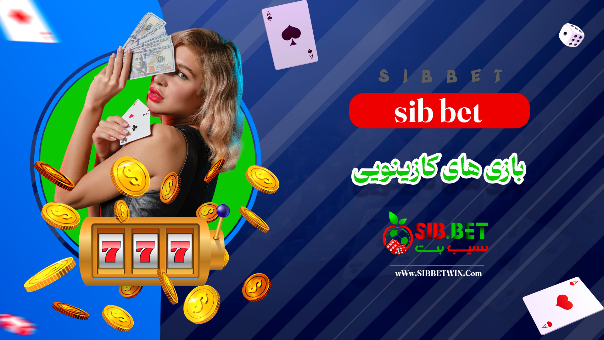 بازی-های-کازینویی-sib-bet