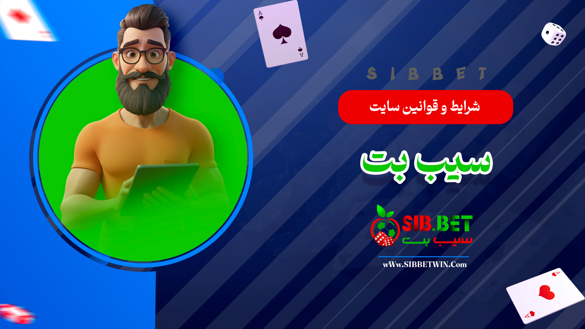 شرایط و قوانین سایت سیب بت