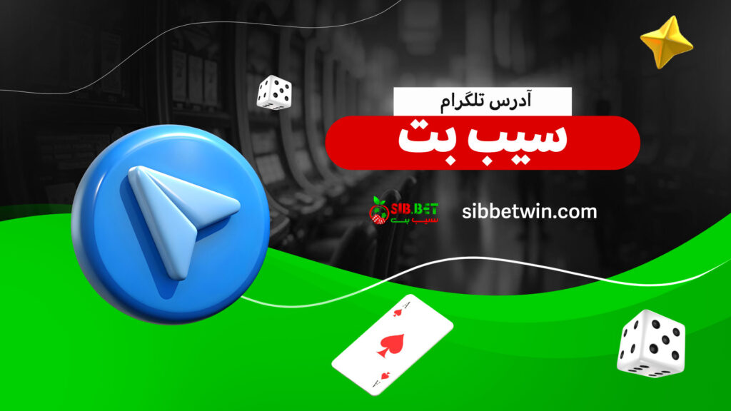 آدرس-تلگرام-سیب-بت