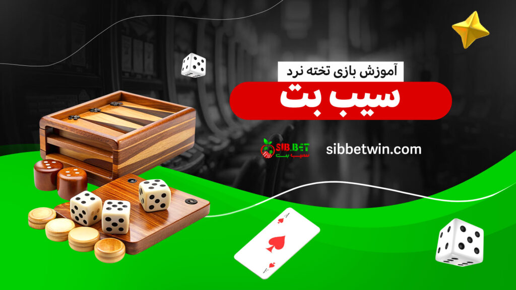 آموزش-بازی-تخته-نرد-سیب-بت