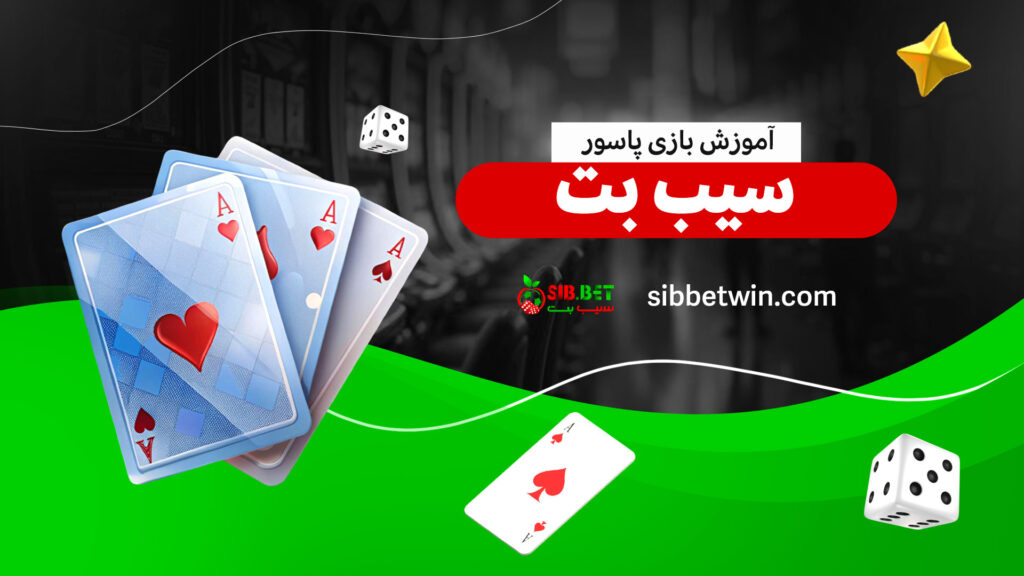 آموزش-بازی-پاسور-سیب-بت