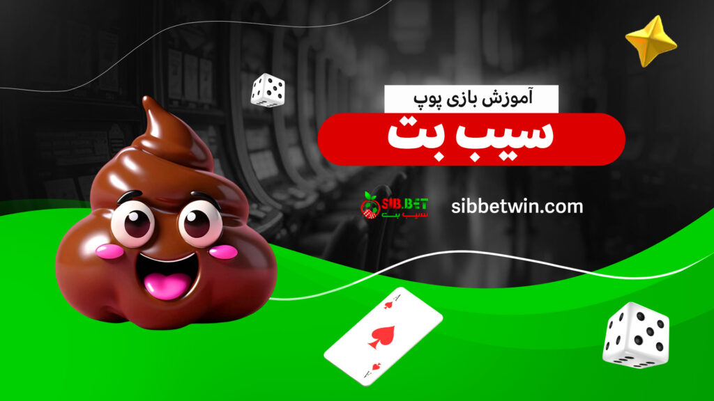 آموزش-بازی-پوپ-سیب-بت