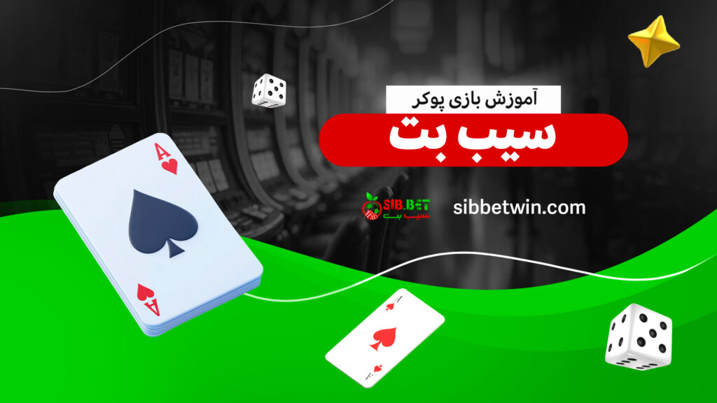 آموزش-بازی-پوکر-سیب-بت