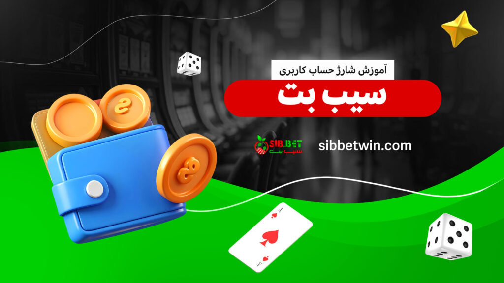 آموزش-شارژ-حساب-کاربری-سیب-بت