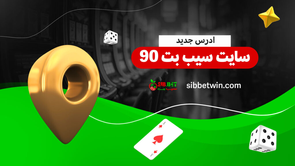 ادرس-جدید-سایت-سیب-بت-90
