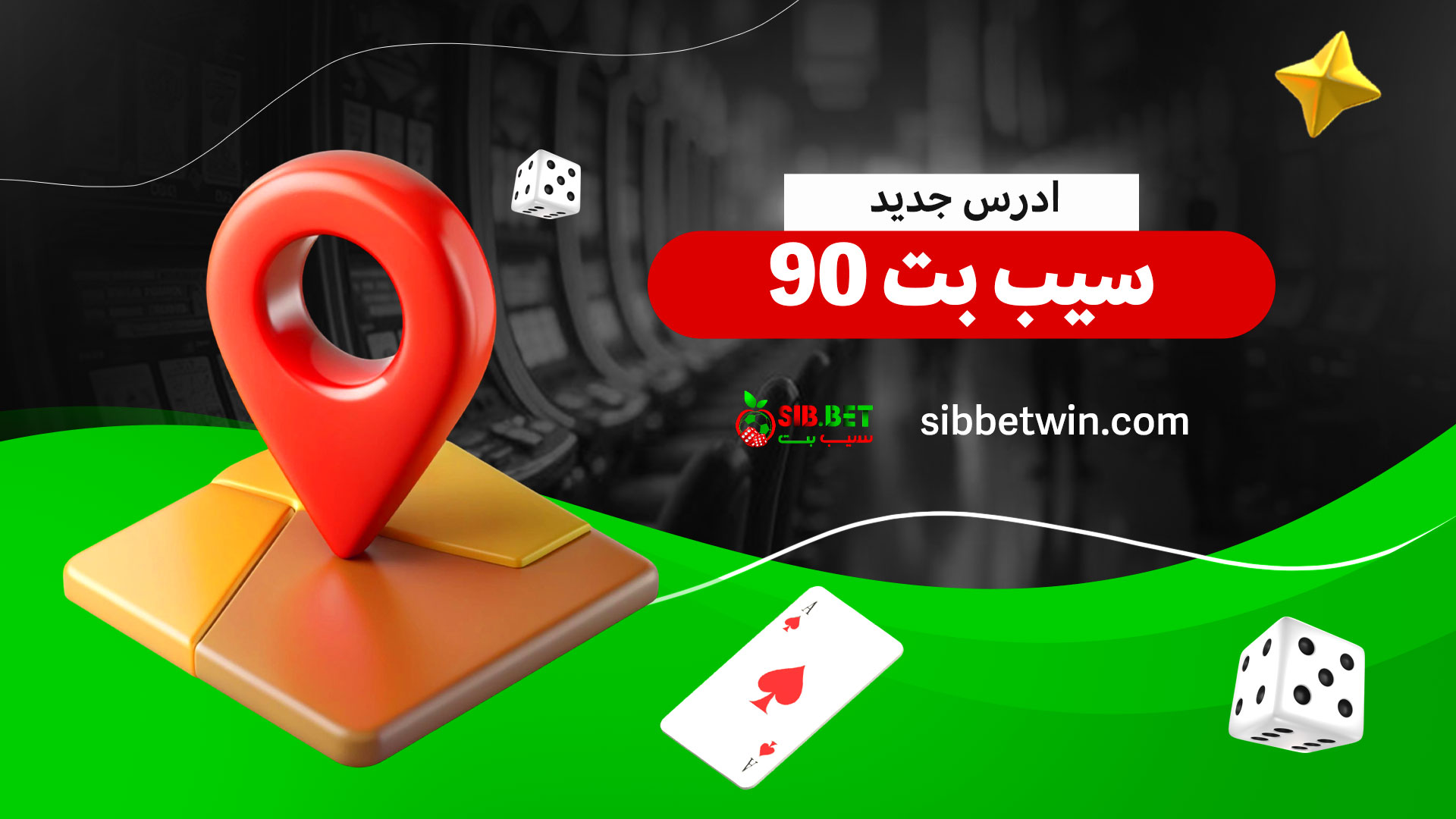 ادرس-جدید-سیب-بت-90