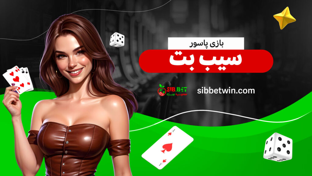 بازی-پاسور-سیب-بت