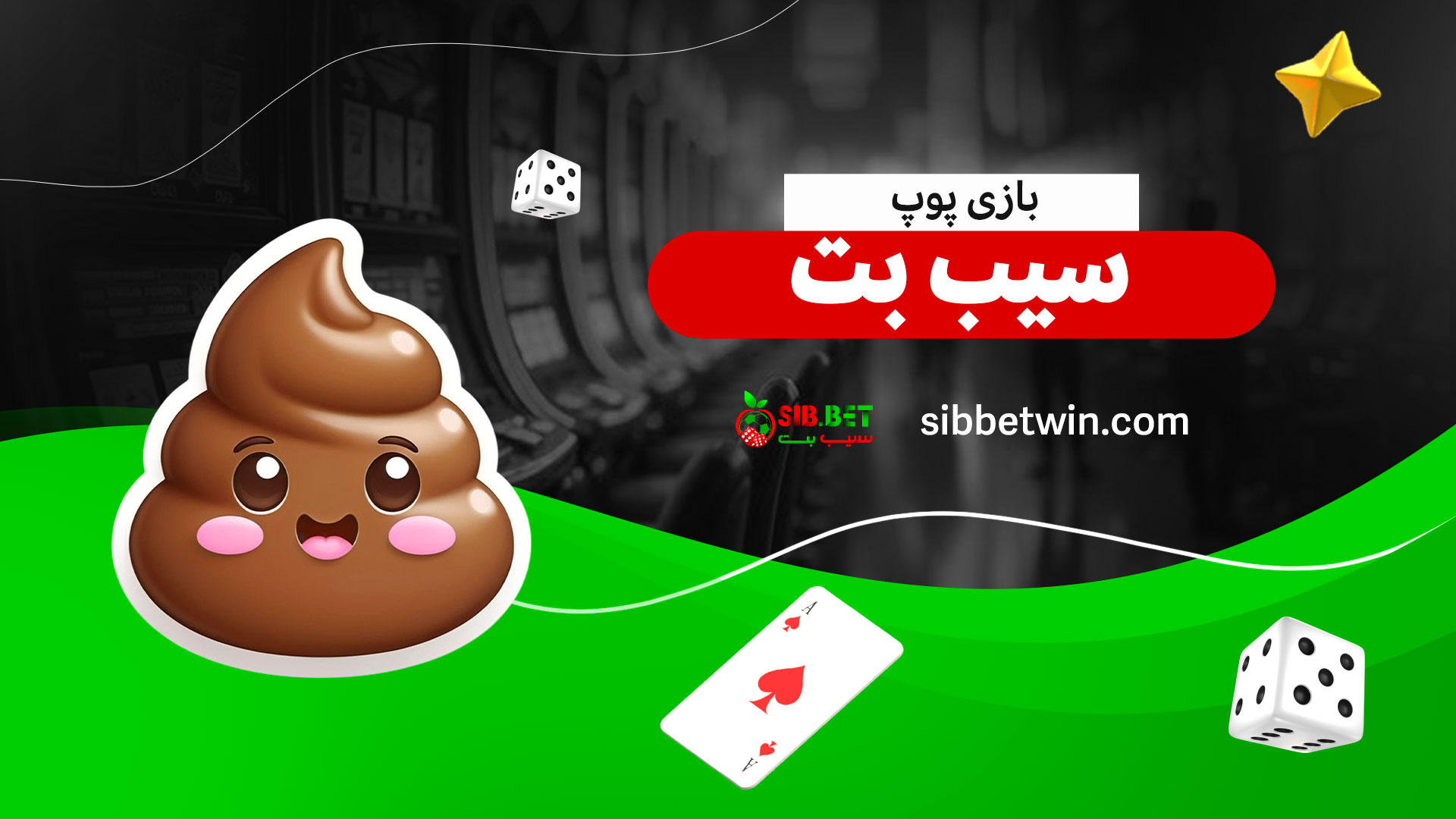بازی-پوپ-سیب-بت