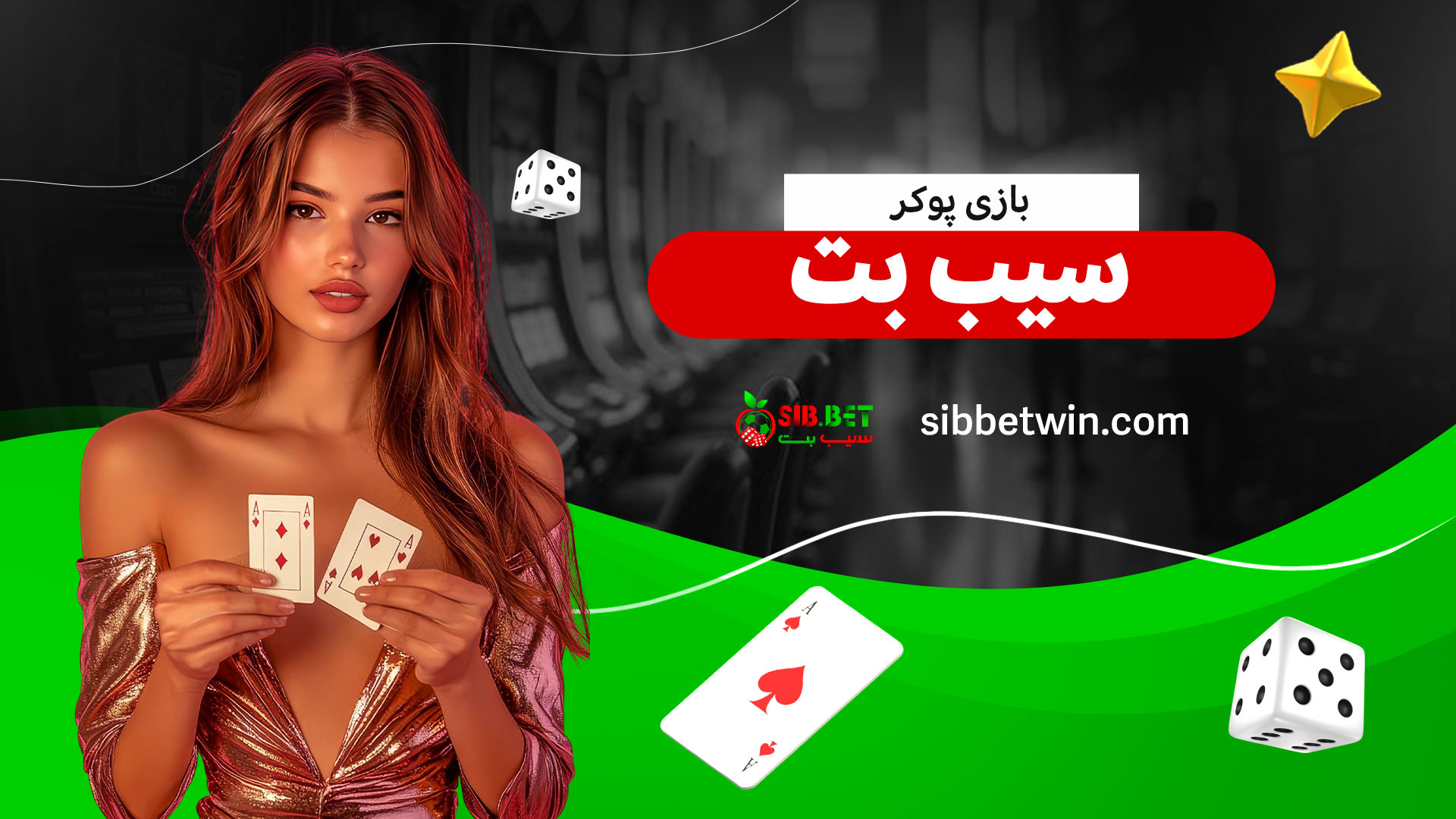 بازی-پوکر-سیب-بت