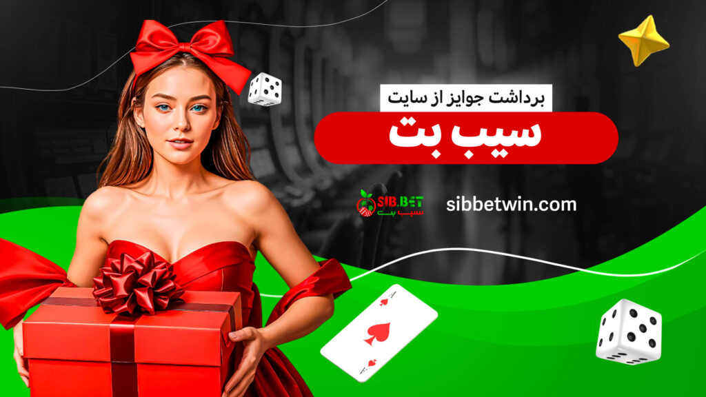 برداشت-جوایز-از-سایت-سیب-بت