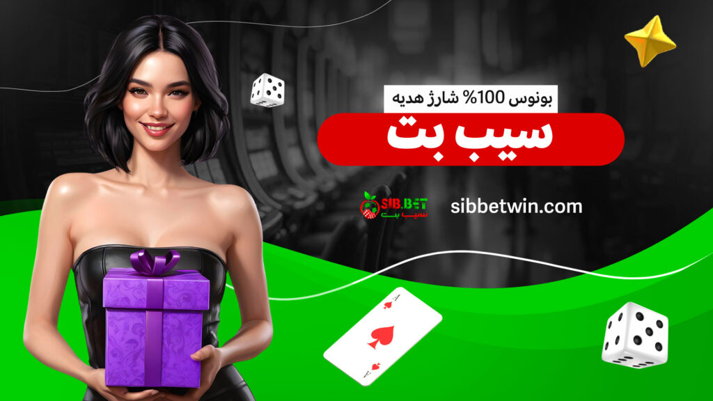 بونوس-100%-شارژ-هدیه-سیب-بت