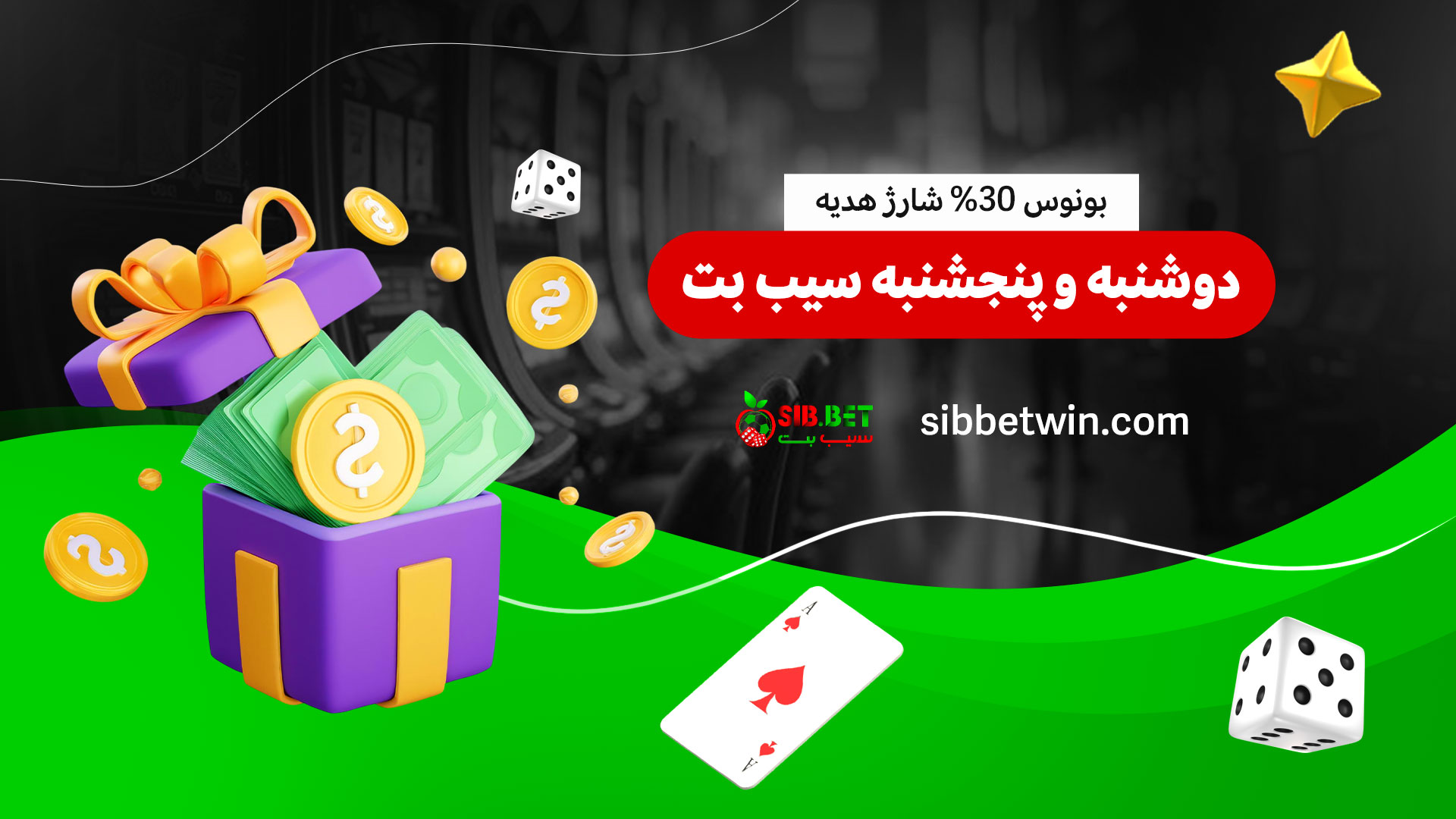 بونوس-30%-شارژ-هدیه-دوشنبه-و-پنجشنبه-سیب-بت