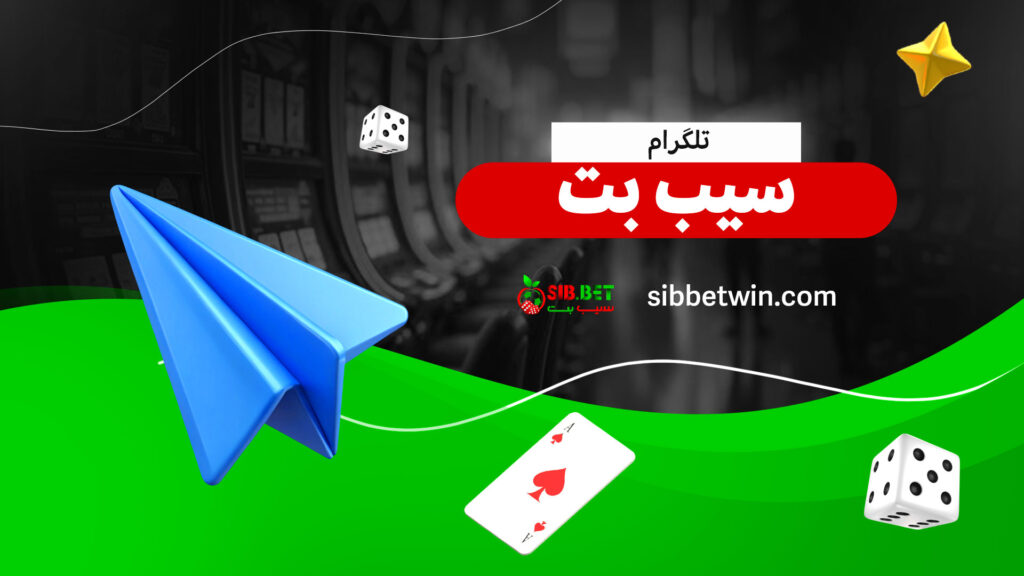 تلگرام سیب بت