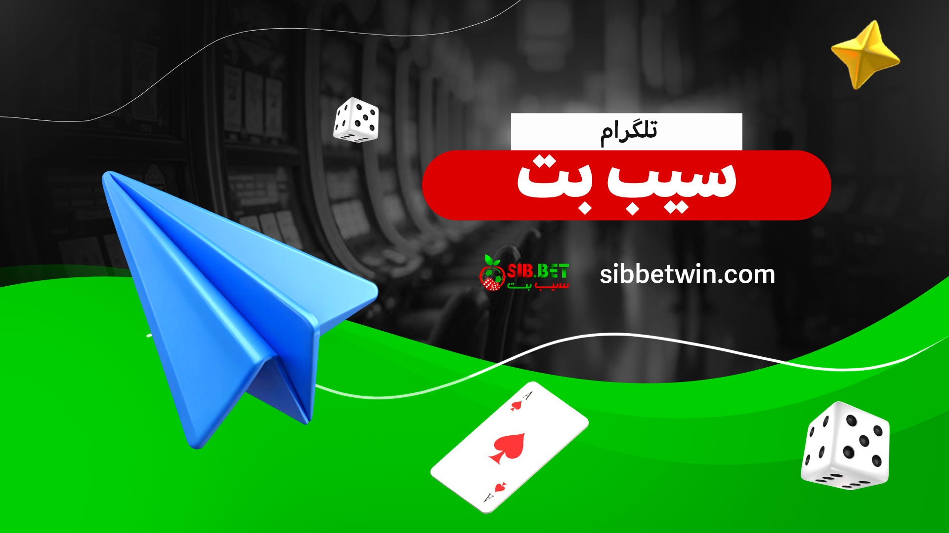تلگرام-سیب-بت