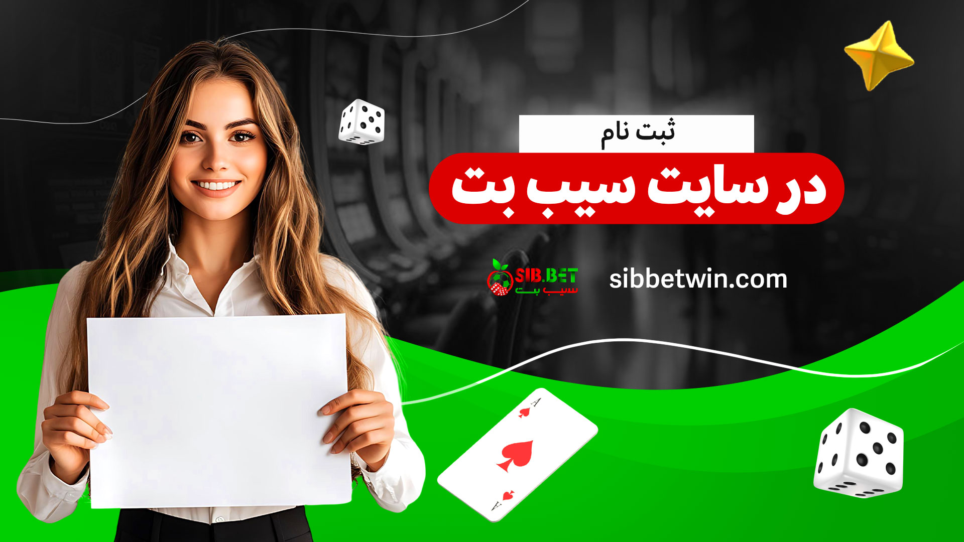 ثبت-نام-در-سایت-سیب-بت
