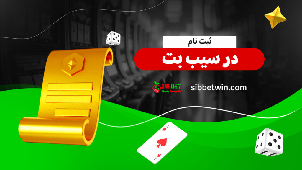ثبت-نام-در-سیب-بت