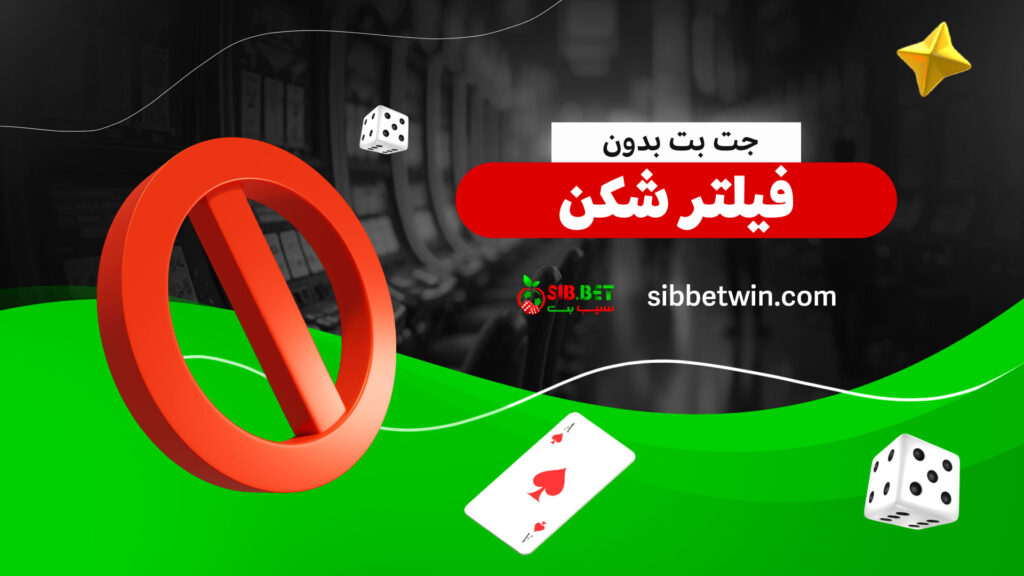 جت بت بدون فیلتر شکن