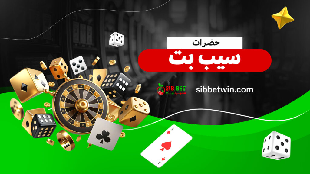 حضرات سیب بت