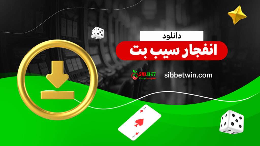 دانلود-انفجار-سیب-بت