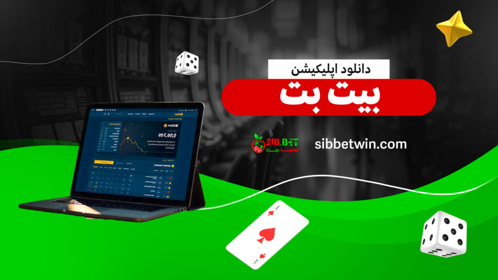 دانلود اپلیکیشن بیت بت