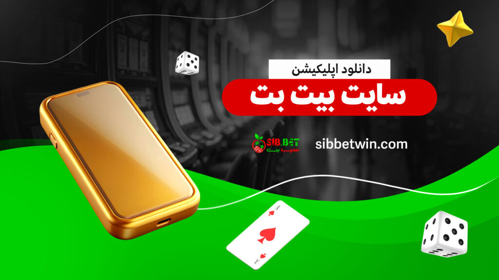 دانلود-اپلیکیشن-سایت-بیت-بت