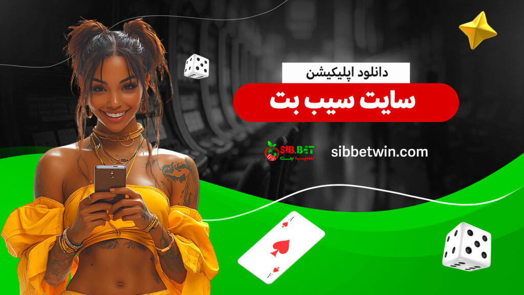دانلود-اپلیکیشن-سایت-سیب-بت