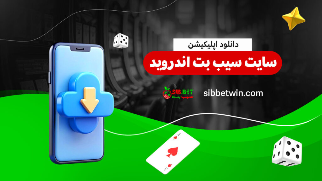 دانلود-اپلیکیشن-سایت-سیب-بت-اندروید