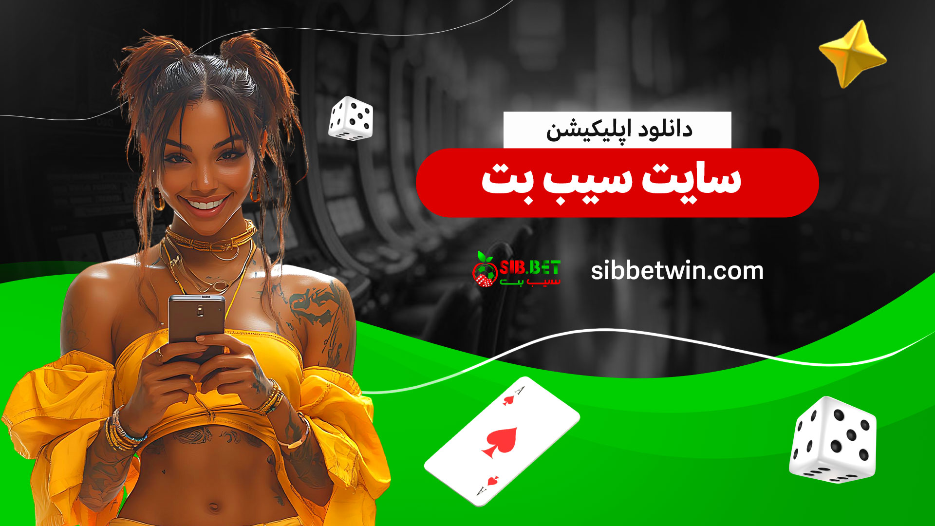 دانلود-اپلیکیشن-سایت-سیب-بت