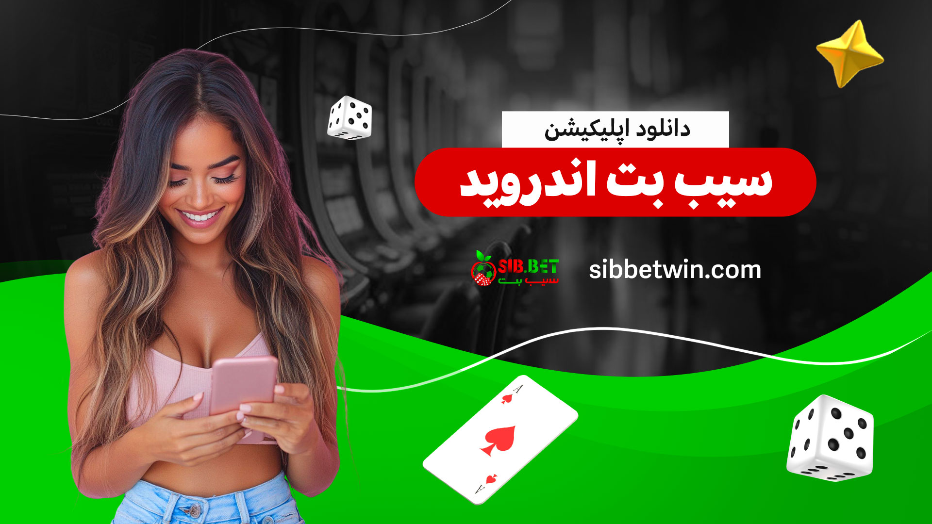 دانلود-اپلیکیشن-سیب-بت-اندروید