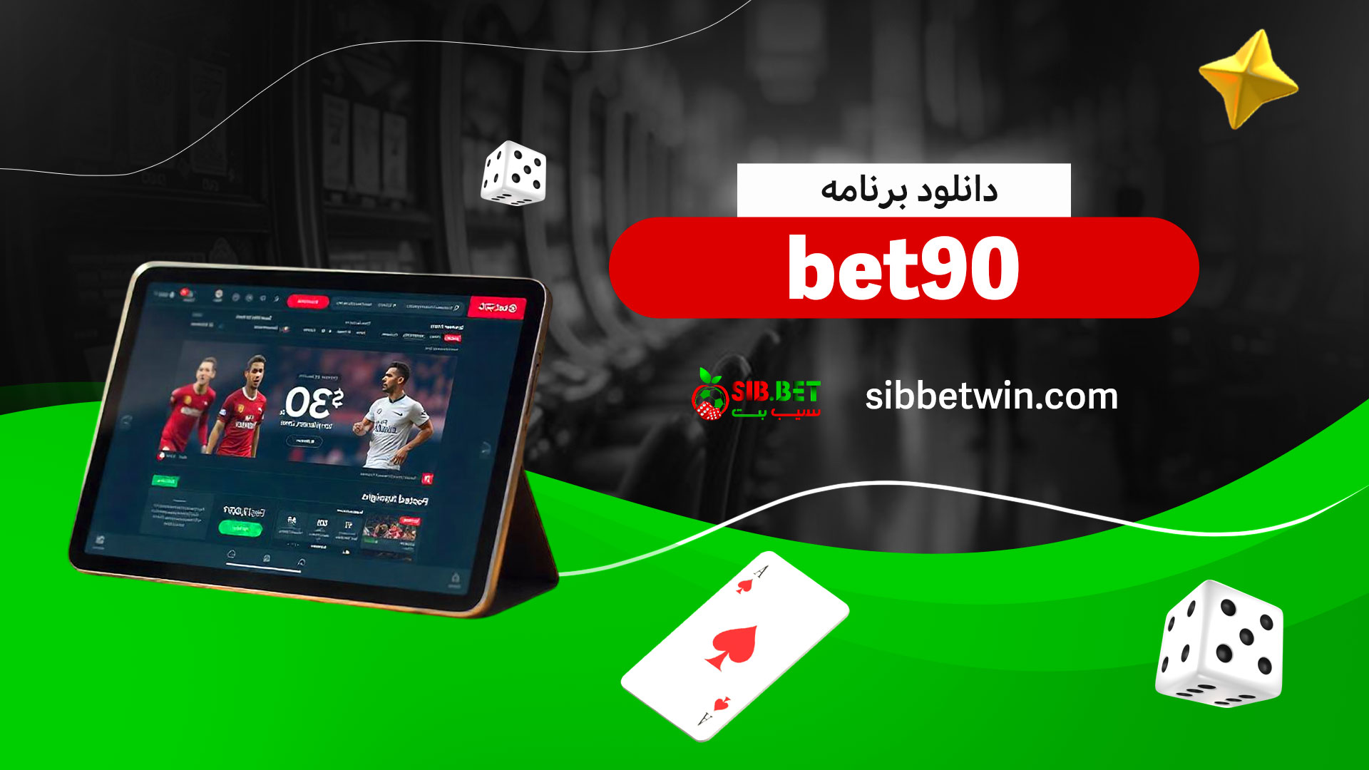 دانلود-برنامه-bet90