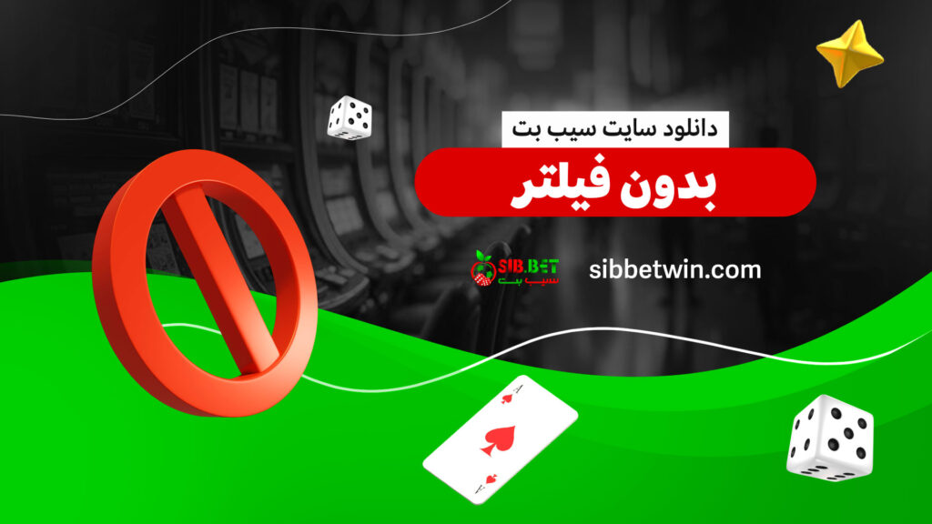 دانلود-سایت-سیب-بت-بدون-فیلتر
