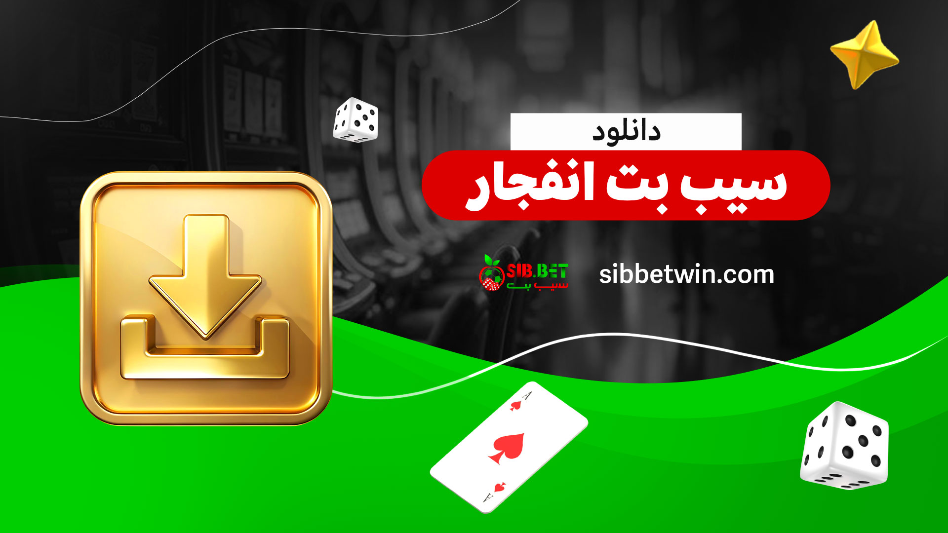 دانلود-سیب-بت-انفجار