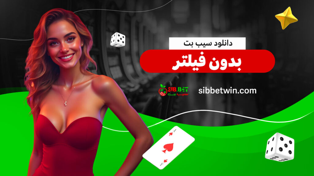 دانلود-سیب-بت-بدون-فیلتر