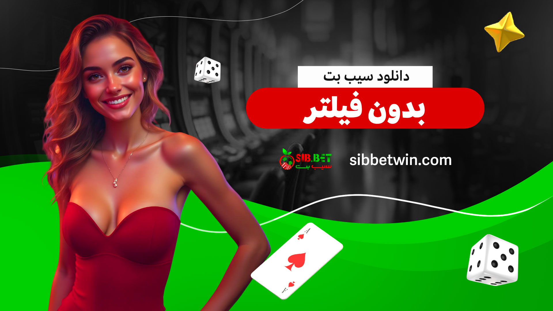 دانلود-سیب-بت-بدون-فیلتر