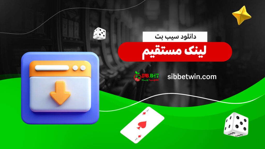 دانلود-سیب-بت-لینک-مستقیم