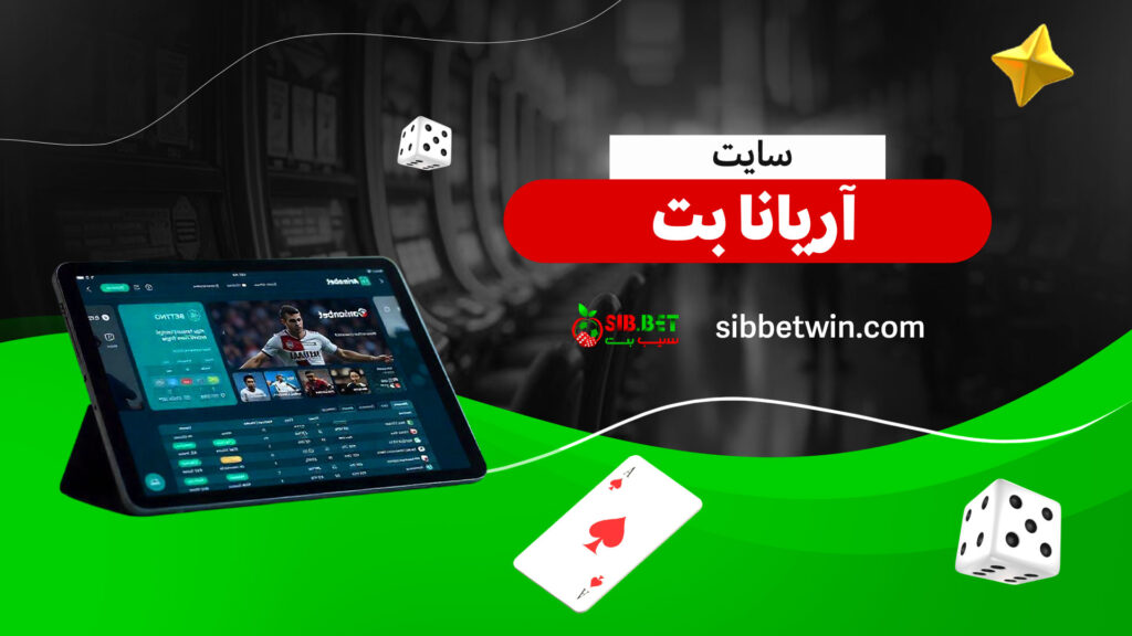 سایت آریانا بت