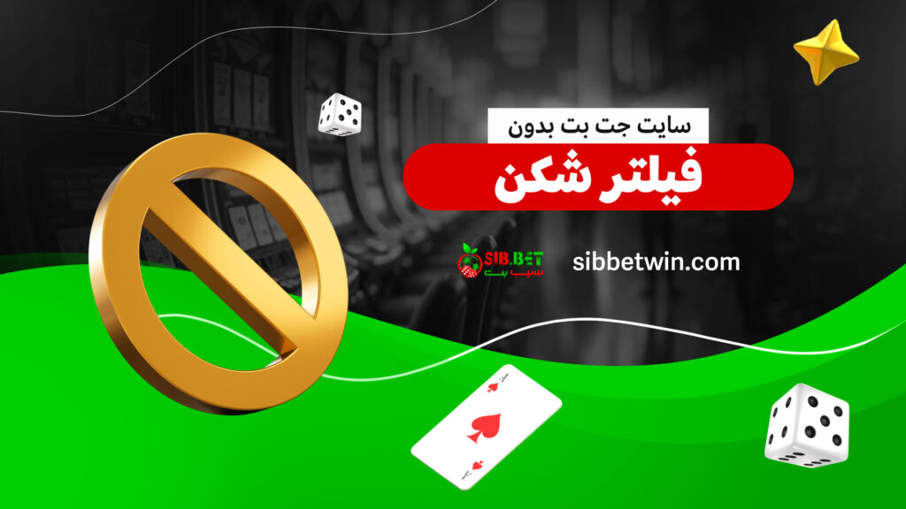 سایت-جت-بت-بدون-فیلتر-شکن