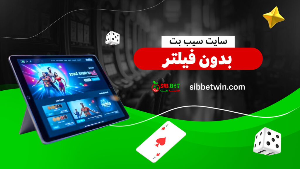 سایت-سیب-بت-بدون-فیلتر