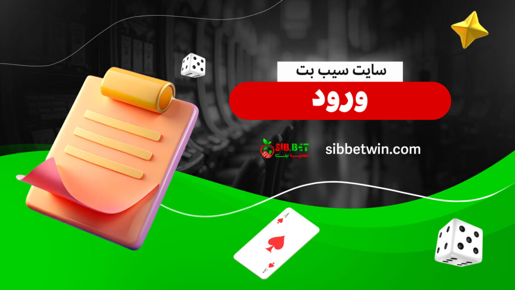 سایت-سیب-بت-ورود