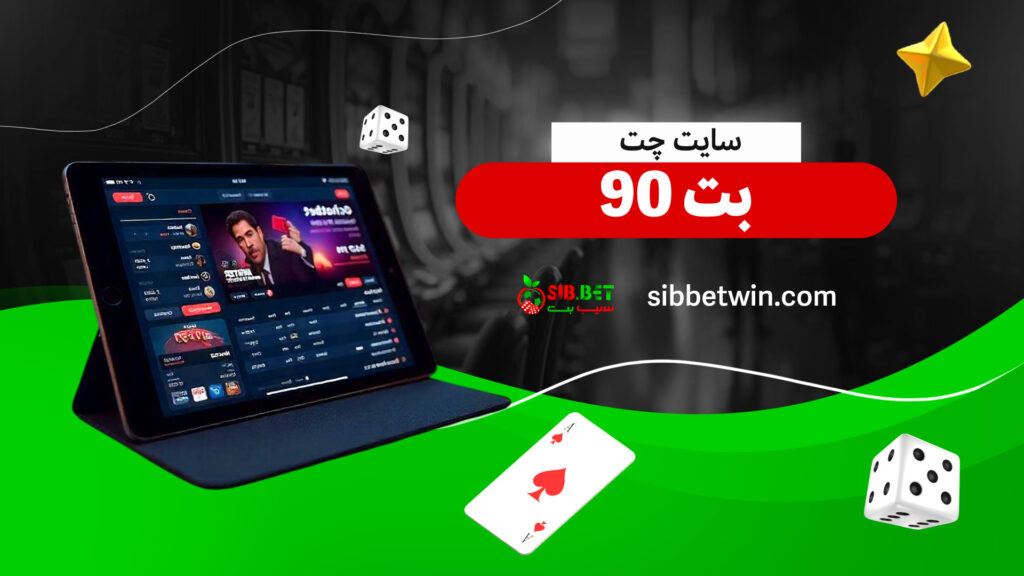 سایت-چت-بت-90