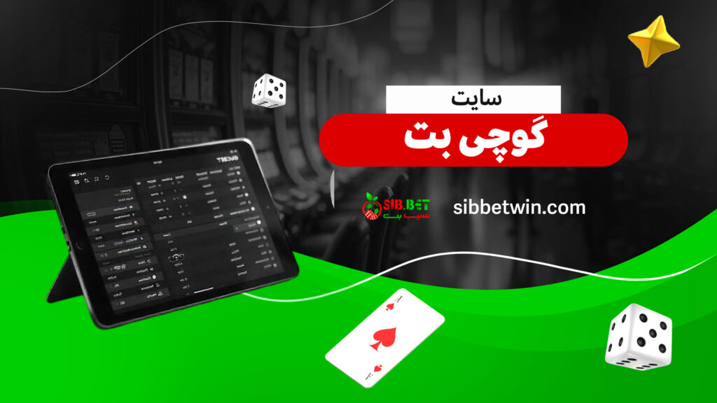 سایت گوچی بت