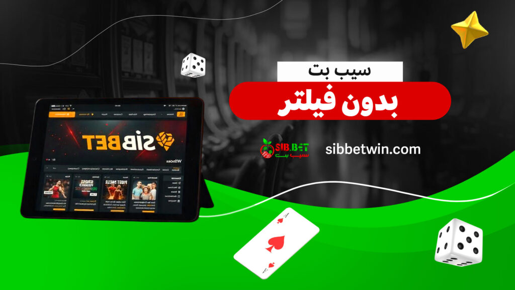 سیب-بت-بدون-فیلتر