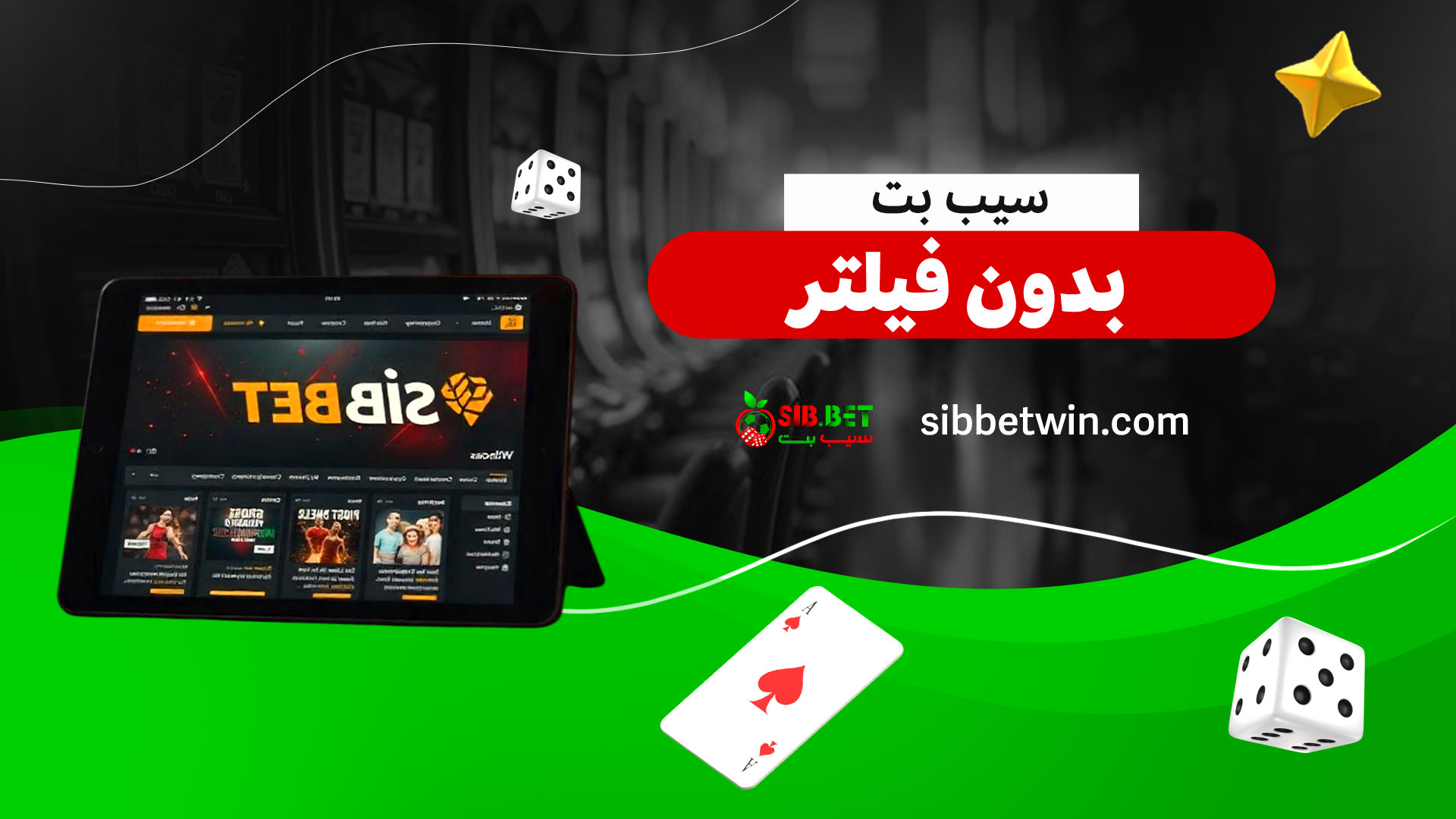 سیب-بت-بدون-فیلتر