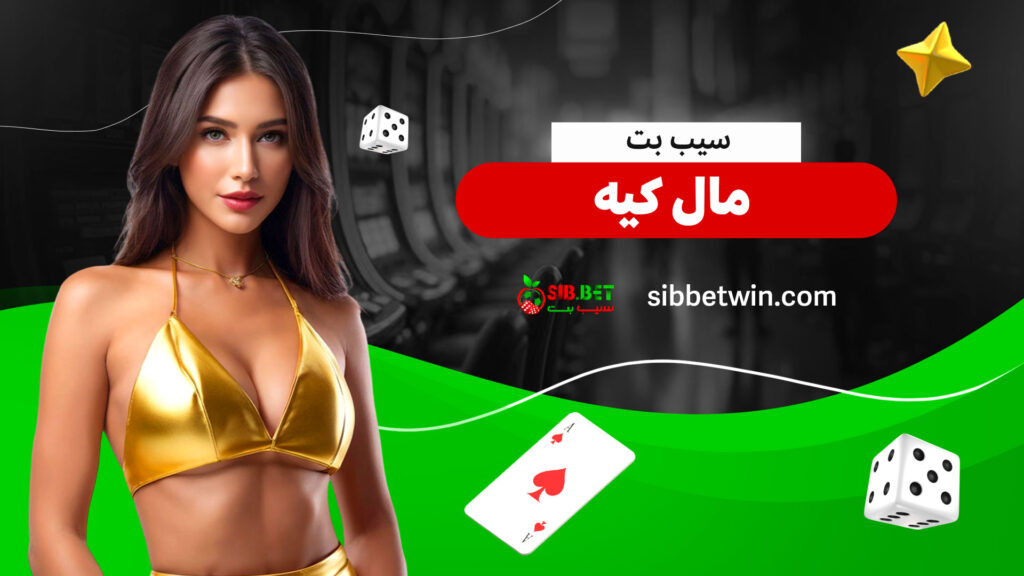 سیب بت مال کیه