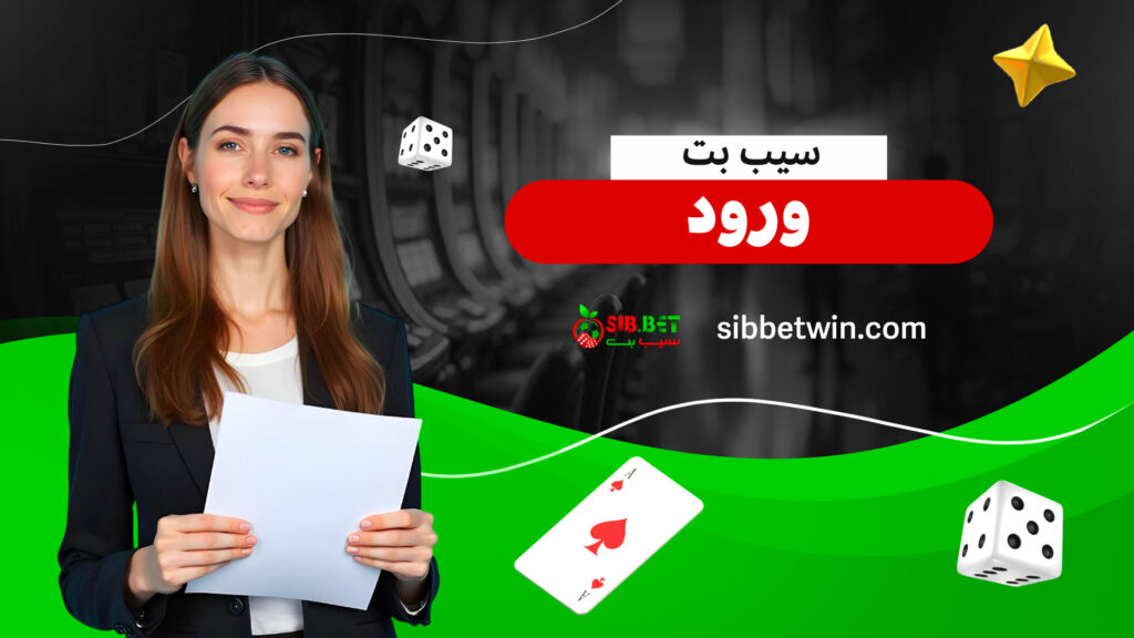 سیب-بت-ورود