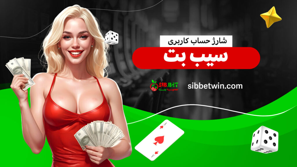 شارژ-حساب-کاربری-سیب-بت