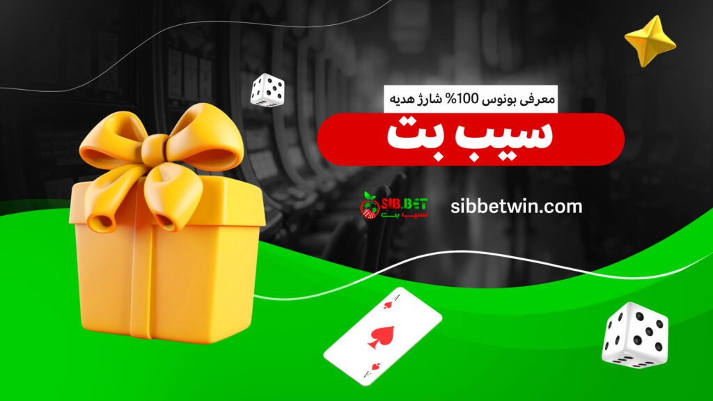 معرفی-بونوس-100%-شارژ-هدیه-سیب-بت