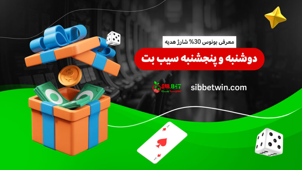 معرفی-بونوس-30%-شارژ-هدیه-دوشنبه-و-پنجشنبه-سیب-بت