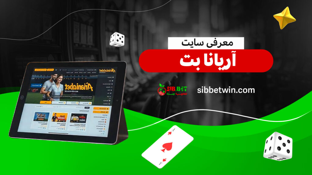 معرفی-سایت-آریانا-بت