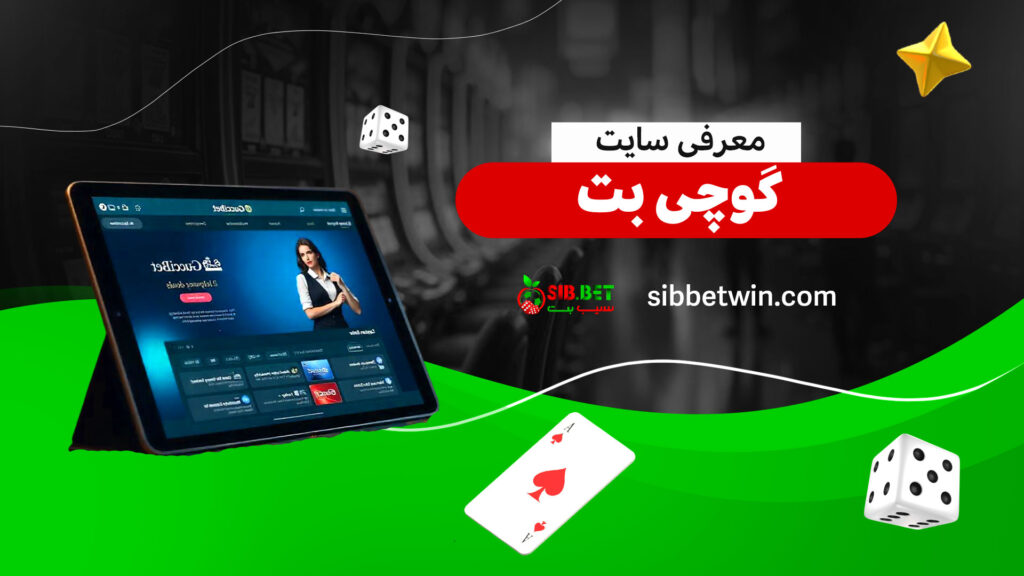 معرفی-سایت-گوچی-بت
